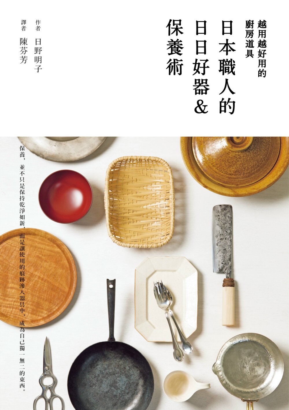 越用越好用的廚房道具：日本職人的...