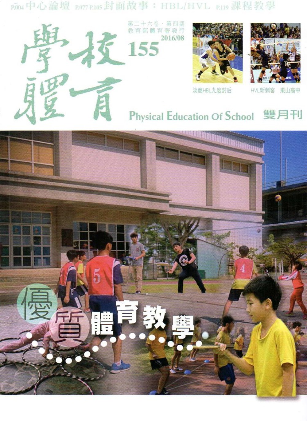 學校體育雙月刊155(2016/08)