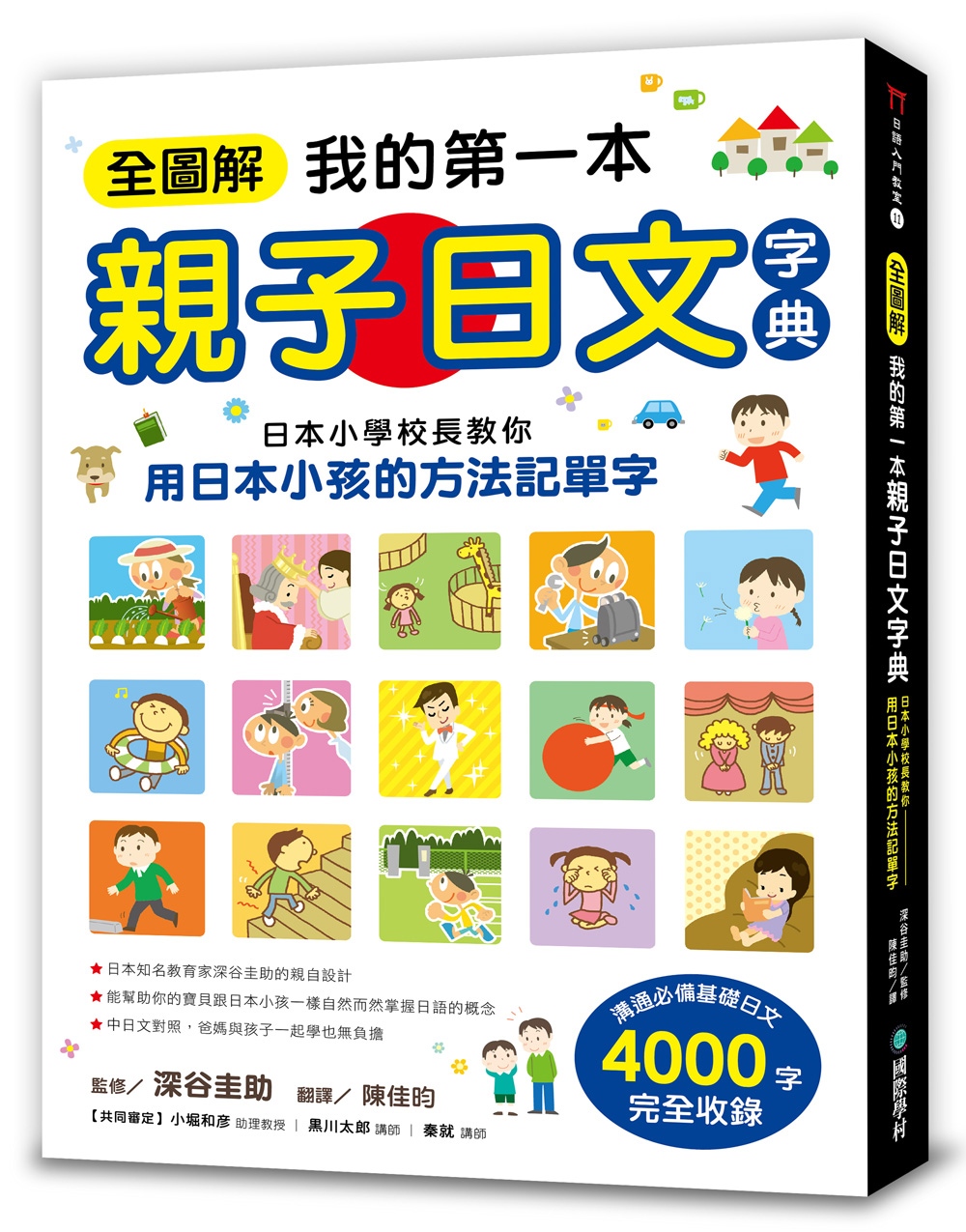 全圖解我的第一本親子日文字典：日本小學校長教你用日本小孩的方...