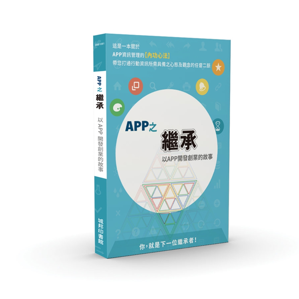 APP之繼承：以APP開發創業的故事