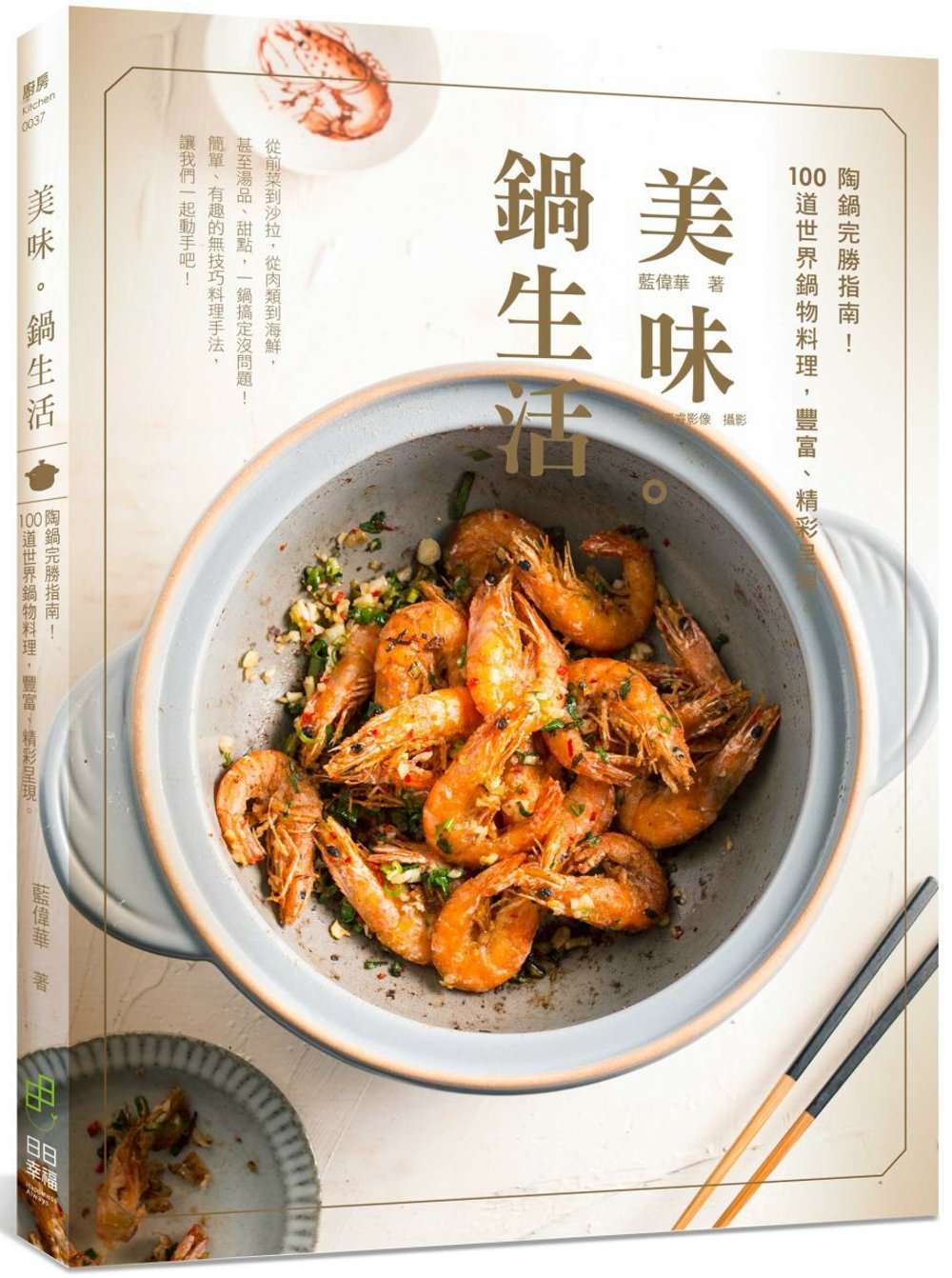 美味。鍋生活：陶鍋完勝指南！100道世界鍋物料理，豐富、精彩...