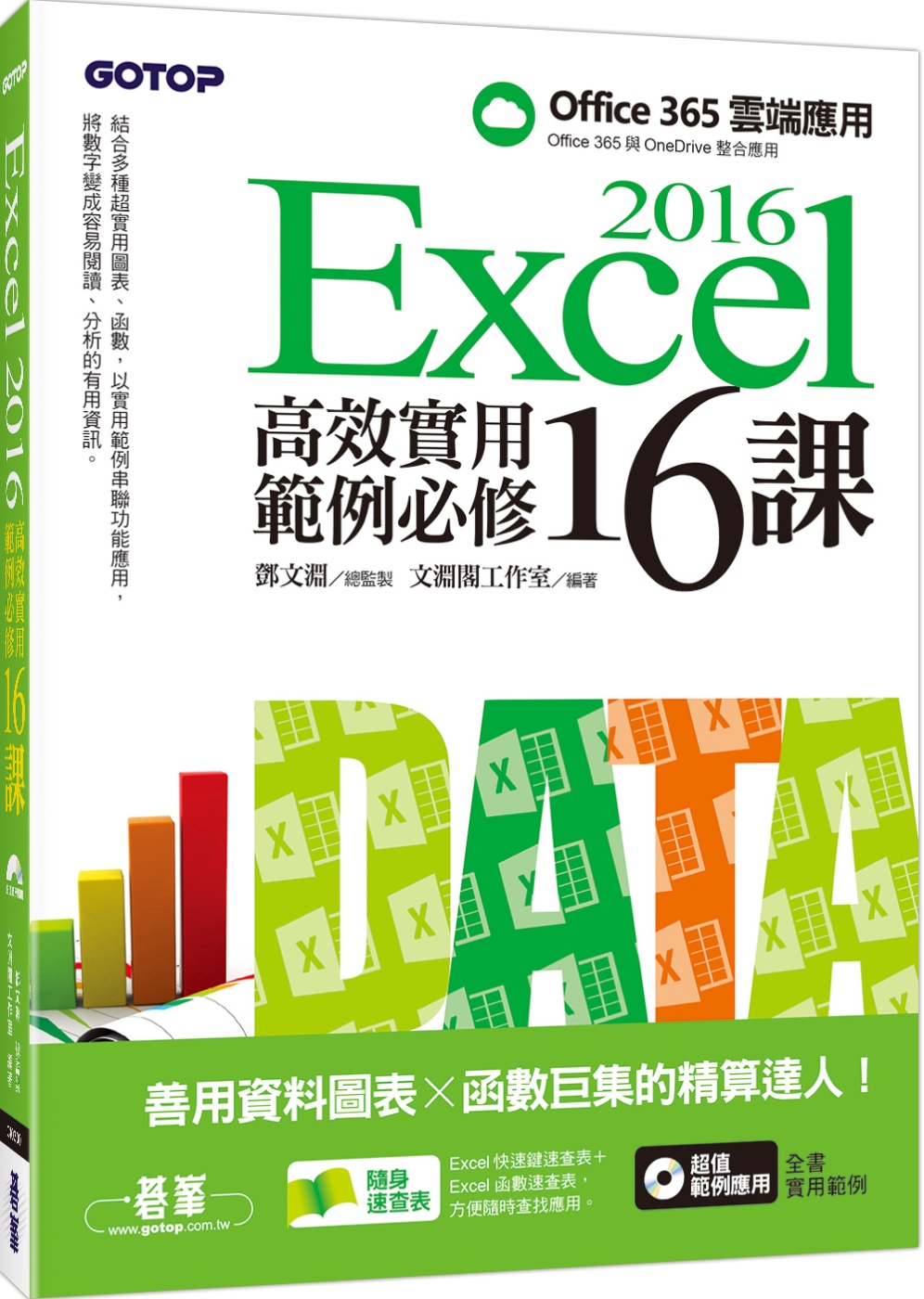 Excel 2016高效實用範例必修16課：善用資料圖表 x...