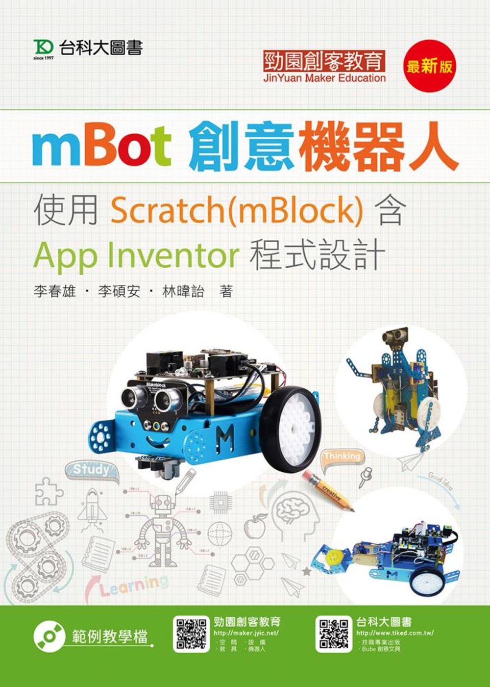 mBot創意機器人：使用Scratch(mBlock)含Ap...