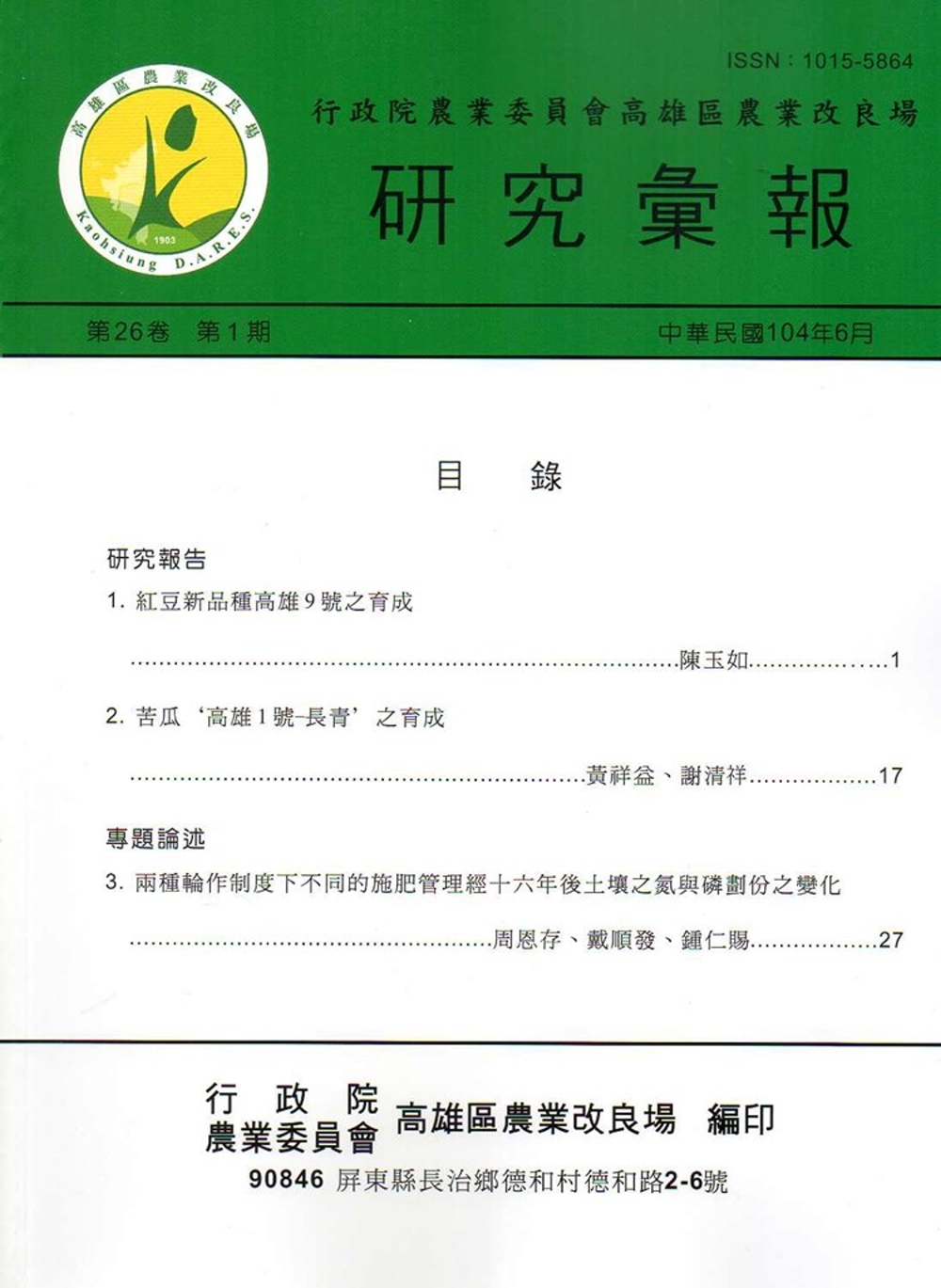 高雄區農業改良場研究彙報第26卷第1期