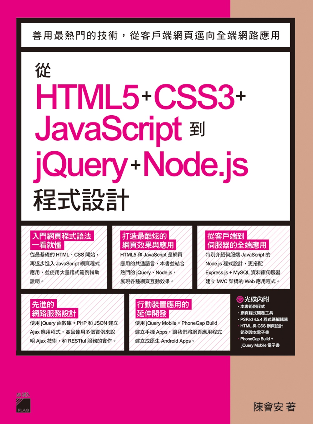 從 HTML5+CSS3+JavaScript 到 jQue...