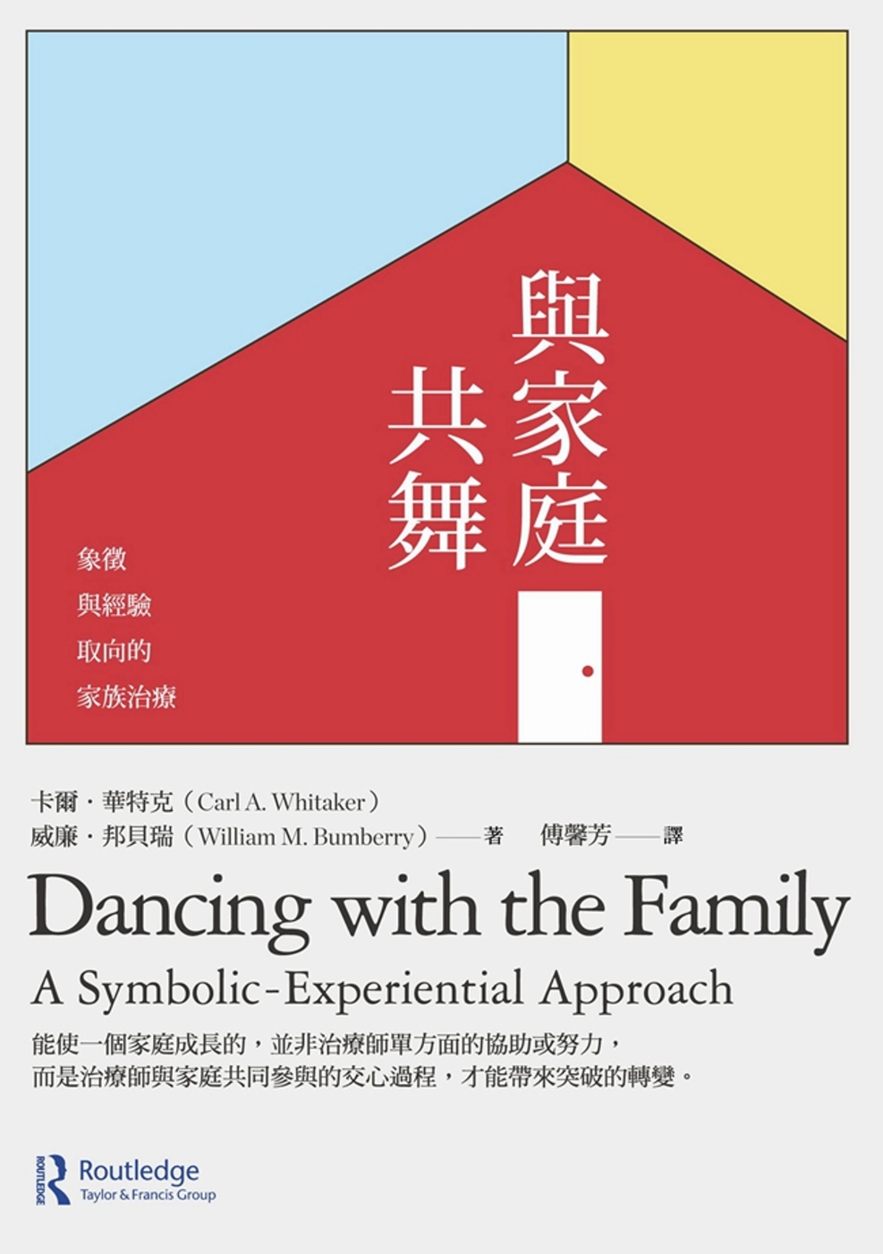 與家庭共舞：象徵與經驗取向的家族...