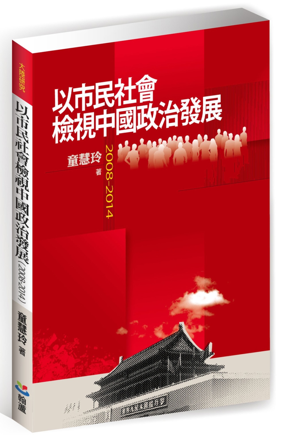 以市民社會檢視中國政治發展（2008-2014）