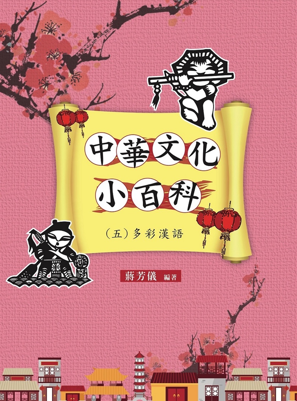 中華文化小百科(五)多彩漢語