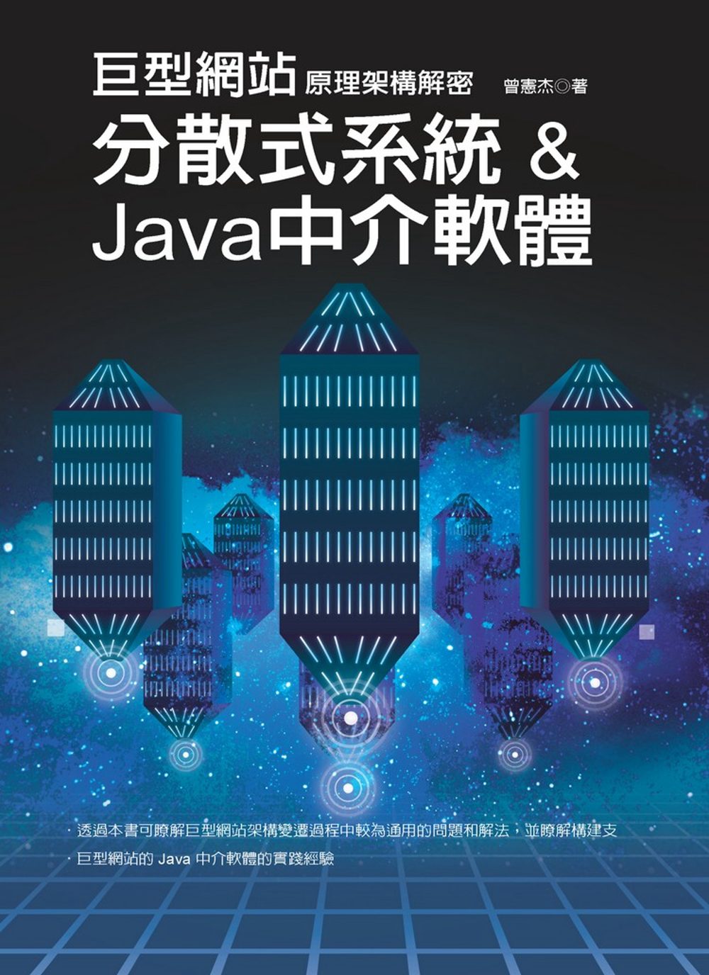 巨型網站原理架構解密：分散式系統 & Java中介軟體