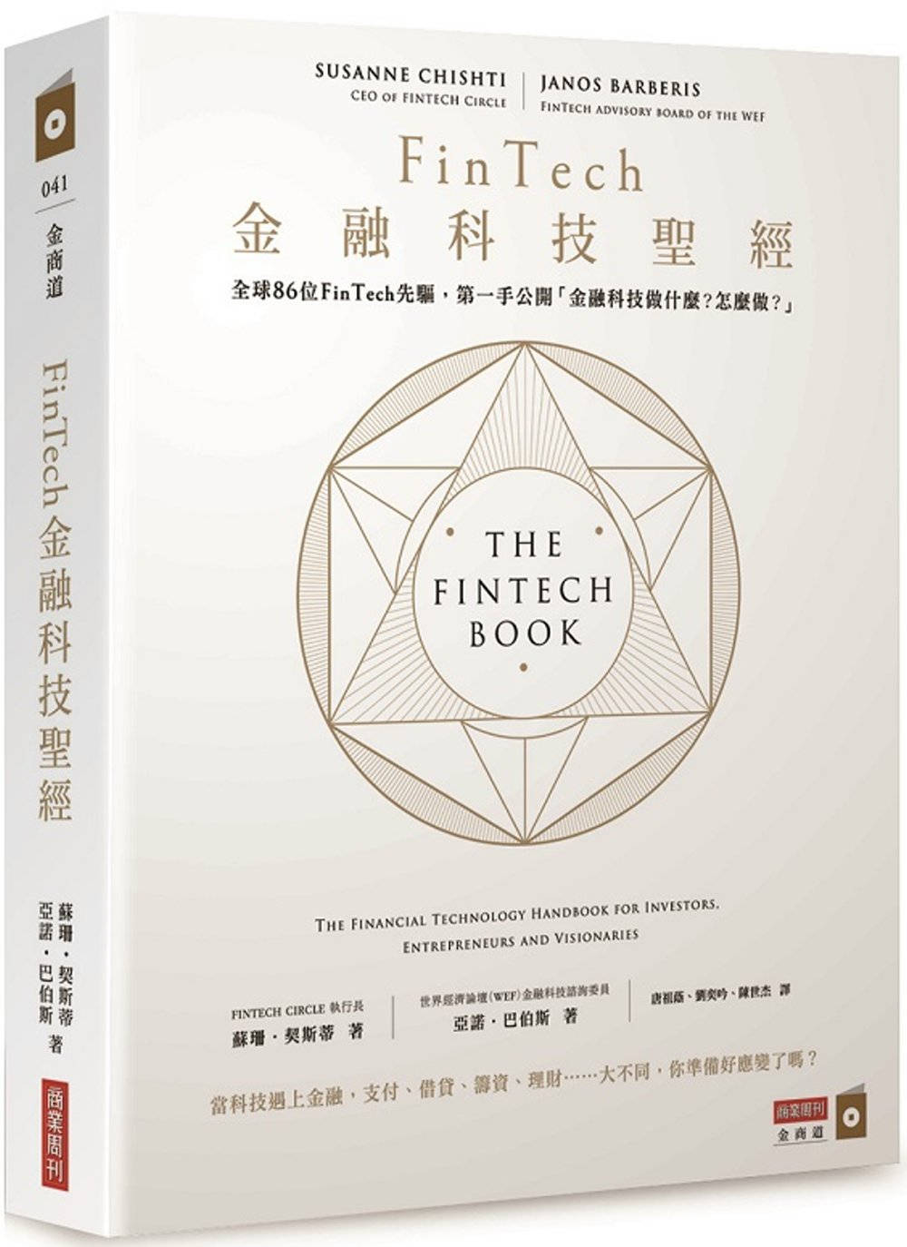 FinTech金融科技聖經：全球86位FinTech先驅，第...