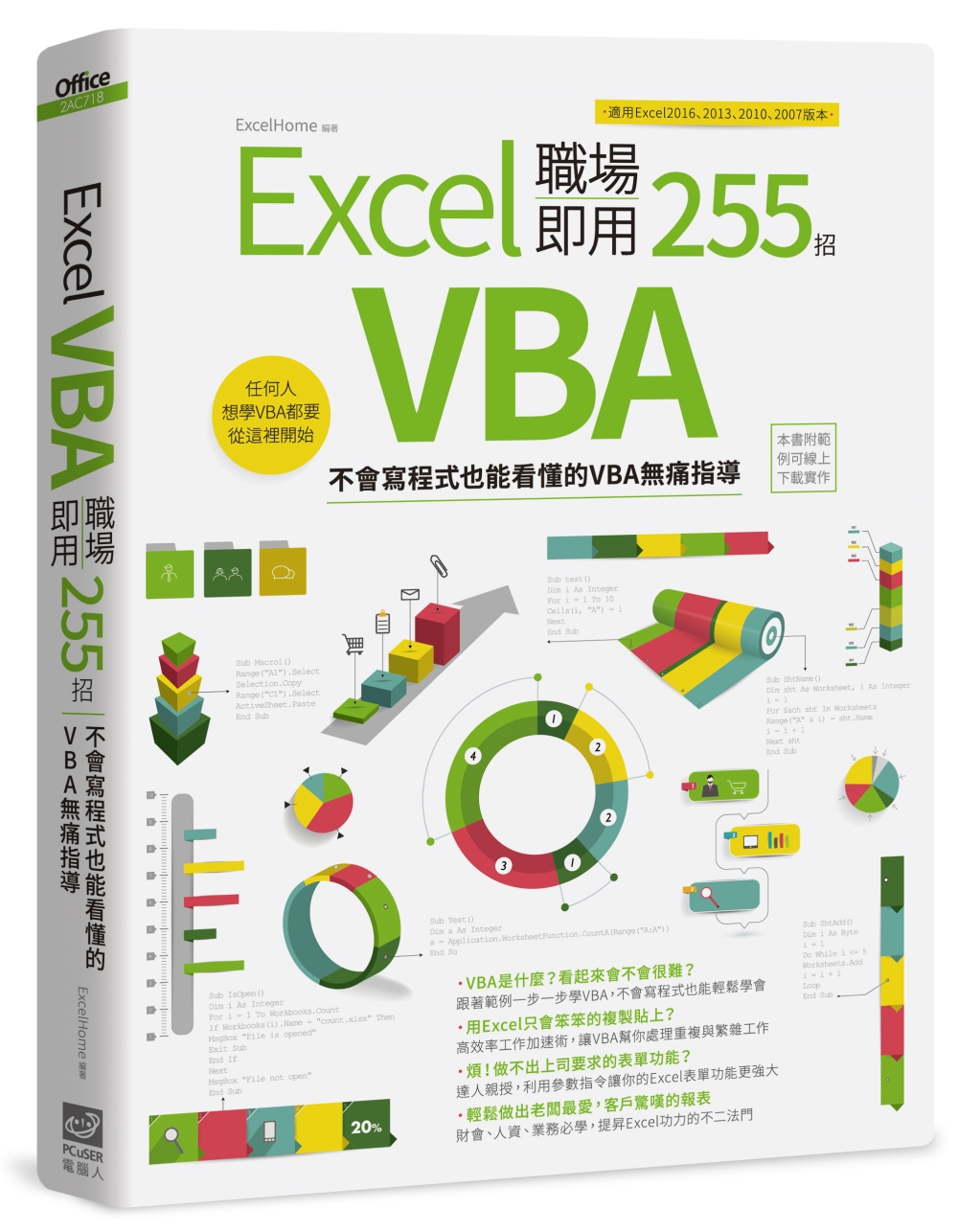 Excel VBA 職場即用25...