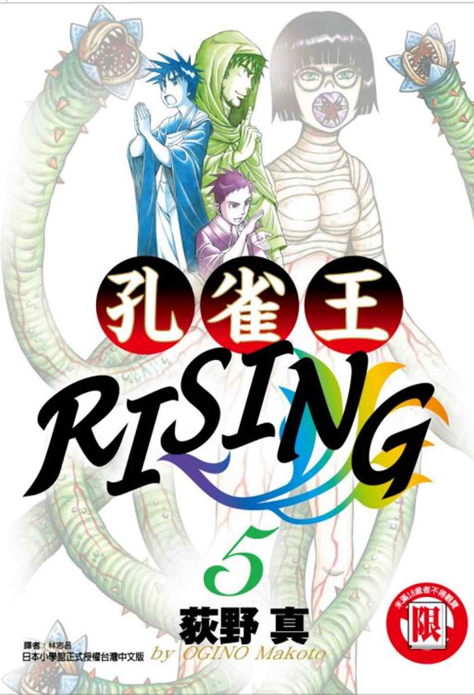 孔雀王RISING 5(限台灣)