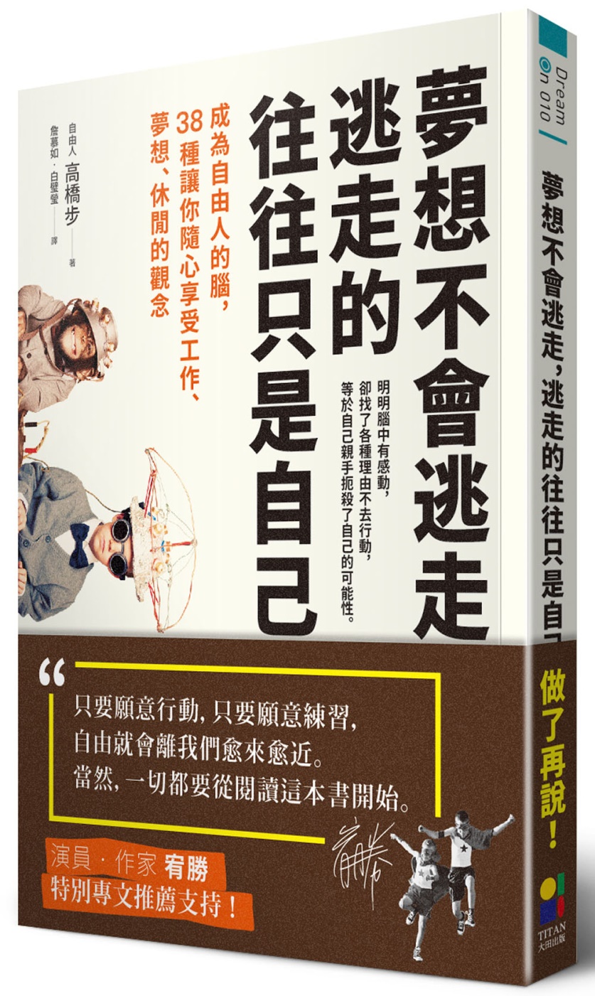 夢想不會逃走，逃走的往往只是自己：成為自由人的腦，38種讓你隨心享受工作、夢想、休閒的觀念