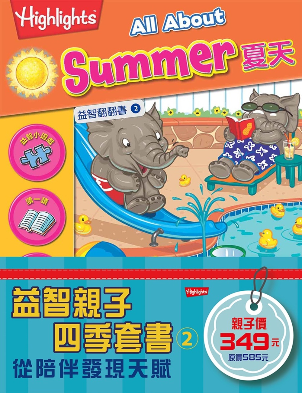 益智親子四季套書 2：夏天、寵物、遊樂園