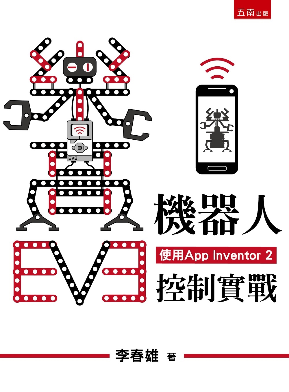 樂高EV3機器人手機控制實戰(使用App Inventor ...