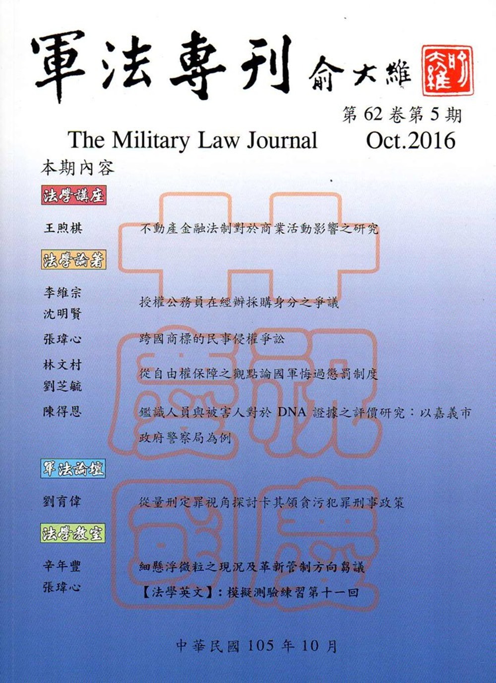 軍法專刊62卷5期-2016.10