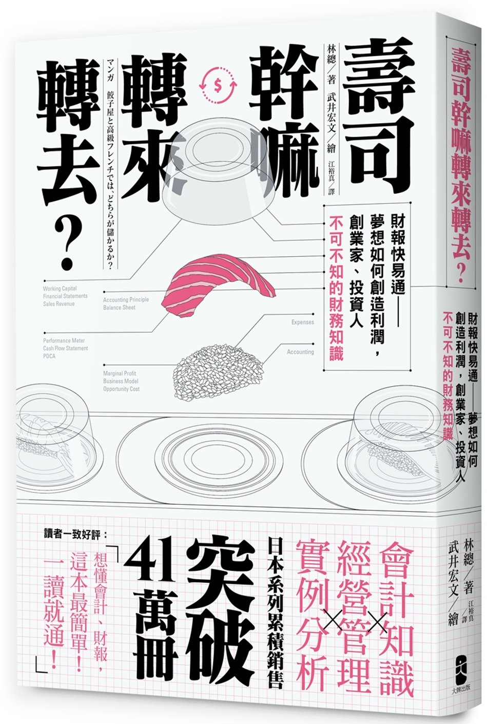 壽司幹嘛轉來轉去？：財報快易通──夢想如何創造利潤，創業家、投資人不可不知的財務知識