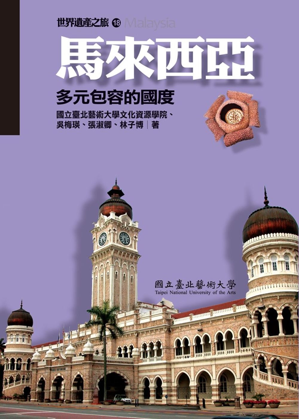 【世界遺產之旅 18】馬來西亞：多元包容的國度