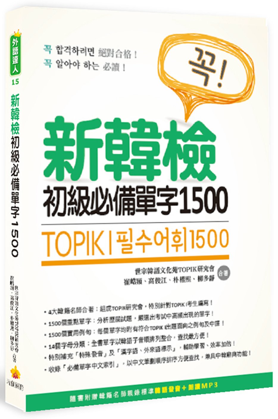 TOPIK I 新韓檢初級必備單字1500（隨書附贈韓籍名師...
