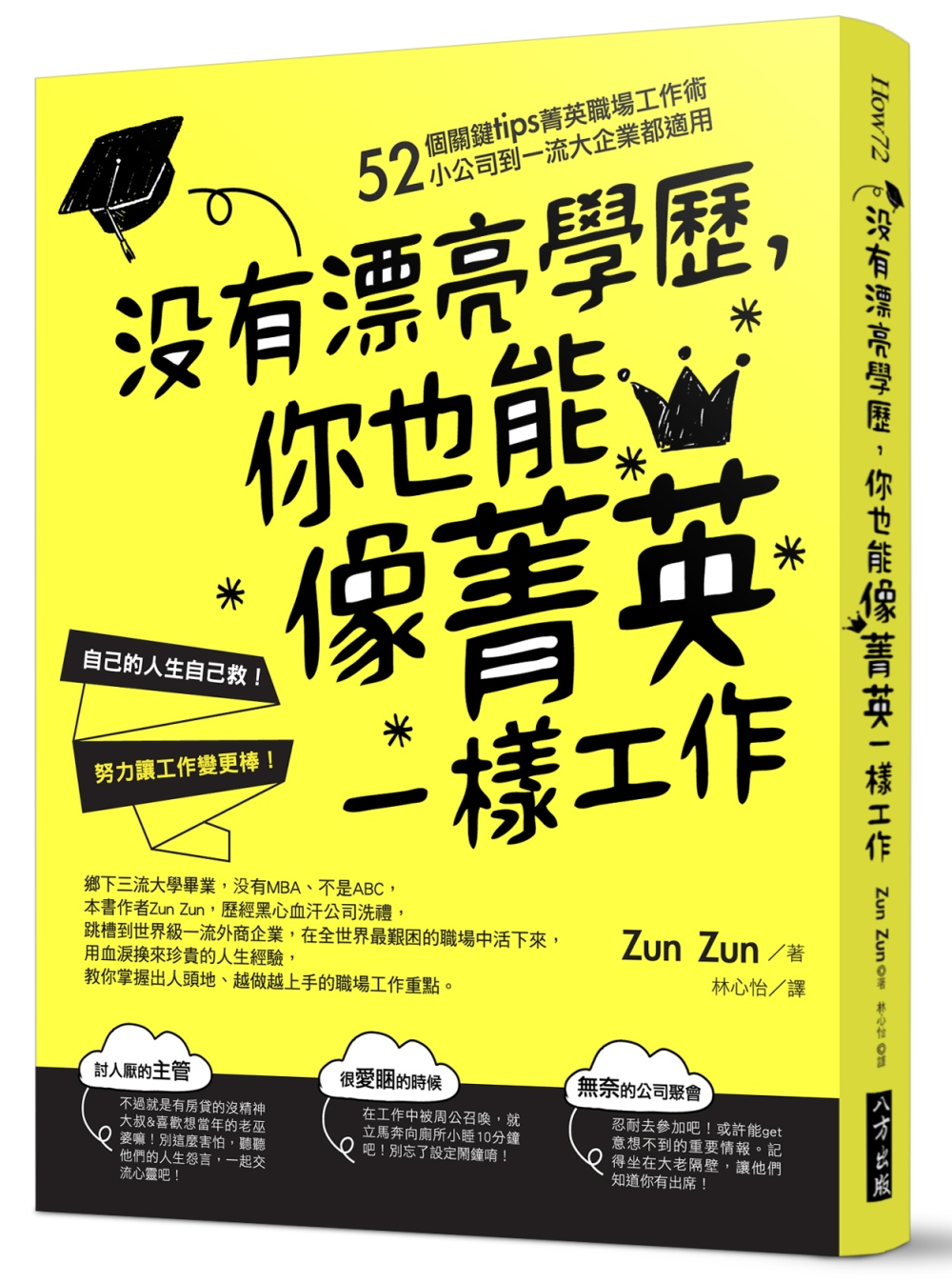 沒有漂亮學歷，你也能像菁英一樣工作：52個關鍵tips菁英職場工作術，小公司到一流大企業都適用