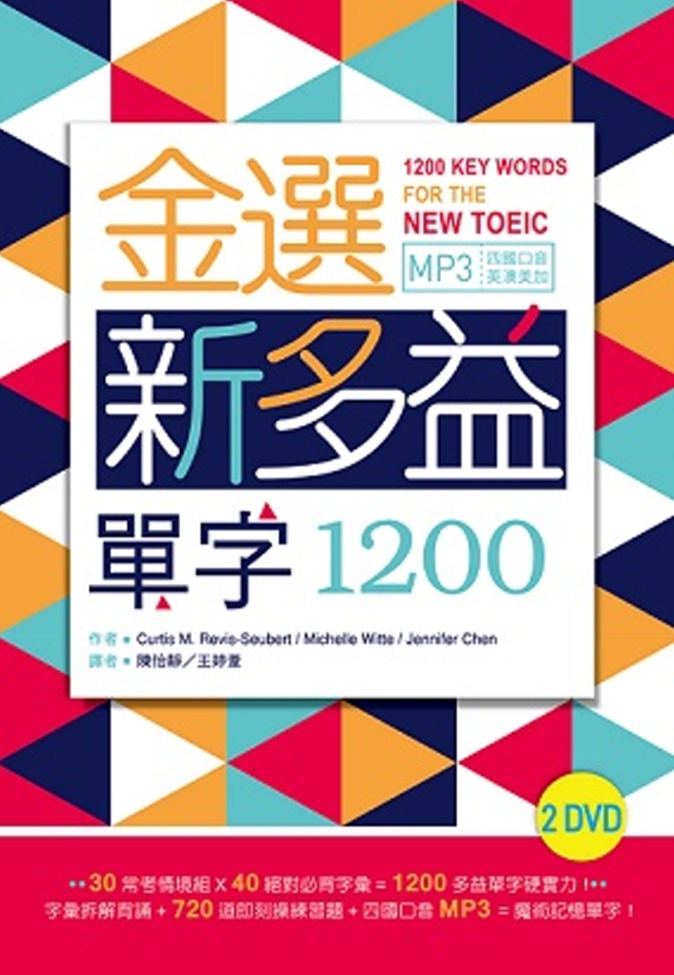 金選新多益單字1200（32K+多國口音MP3）(2 DVD...