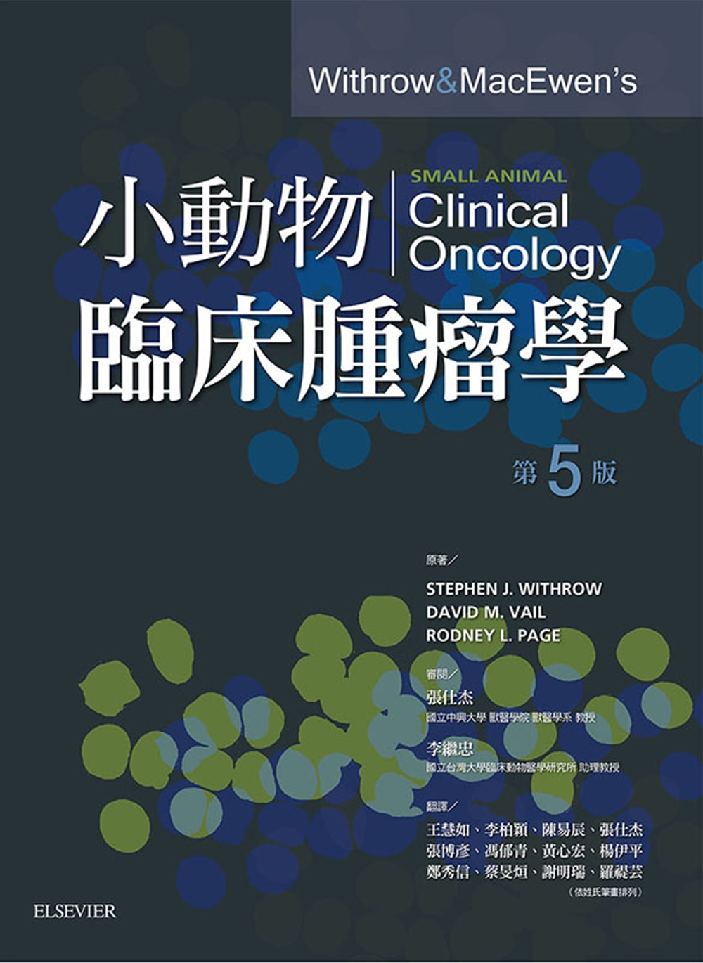 小動物臨床腫瘤學(5版)