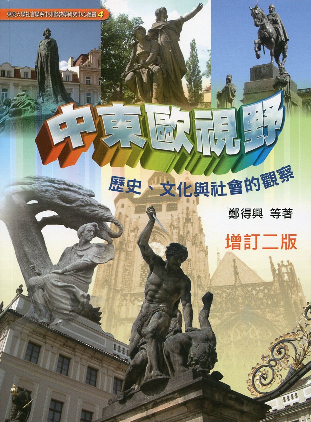 中東歐視野：歷史、文化與社會的觀察(增訂二版)