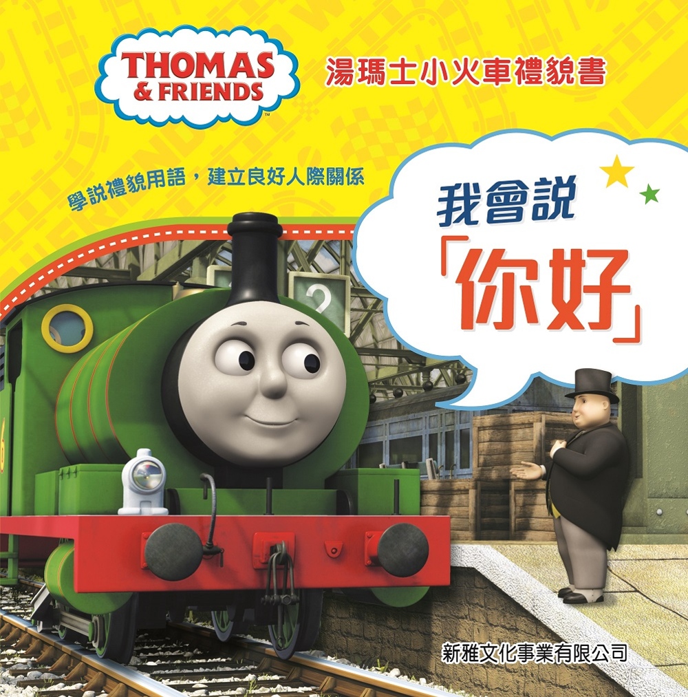湯瑪士小火車禮貌書：我會說「你好」