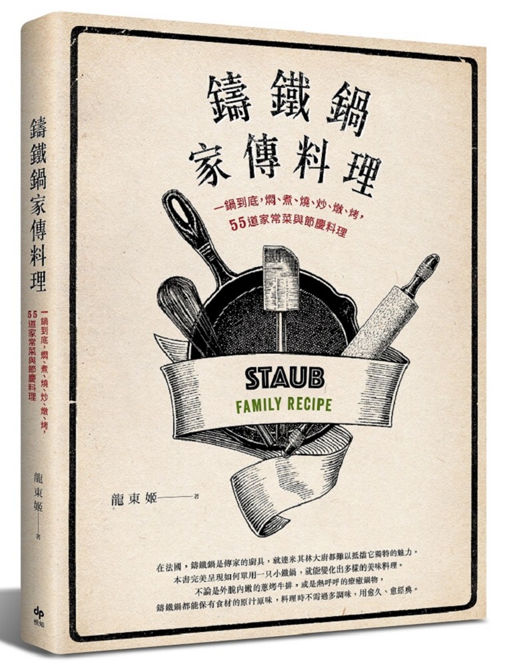 鑄鐵鍋家傳料理：一鍋到底，燜、煮、燒、炒、燉、烤，55道家常...