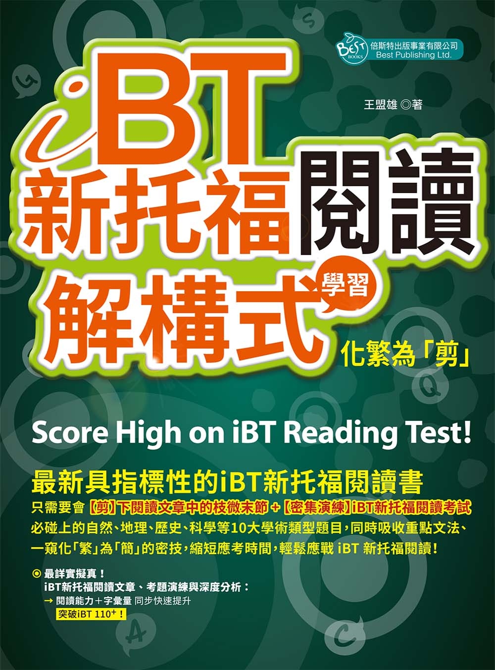 iBT新托福閱讀：解構式學習，化繁為「剪」