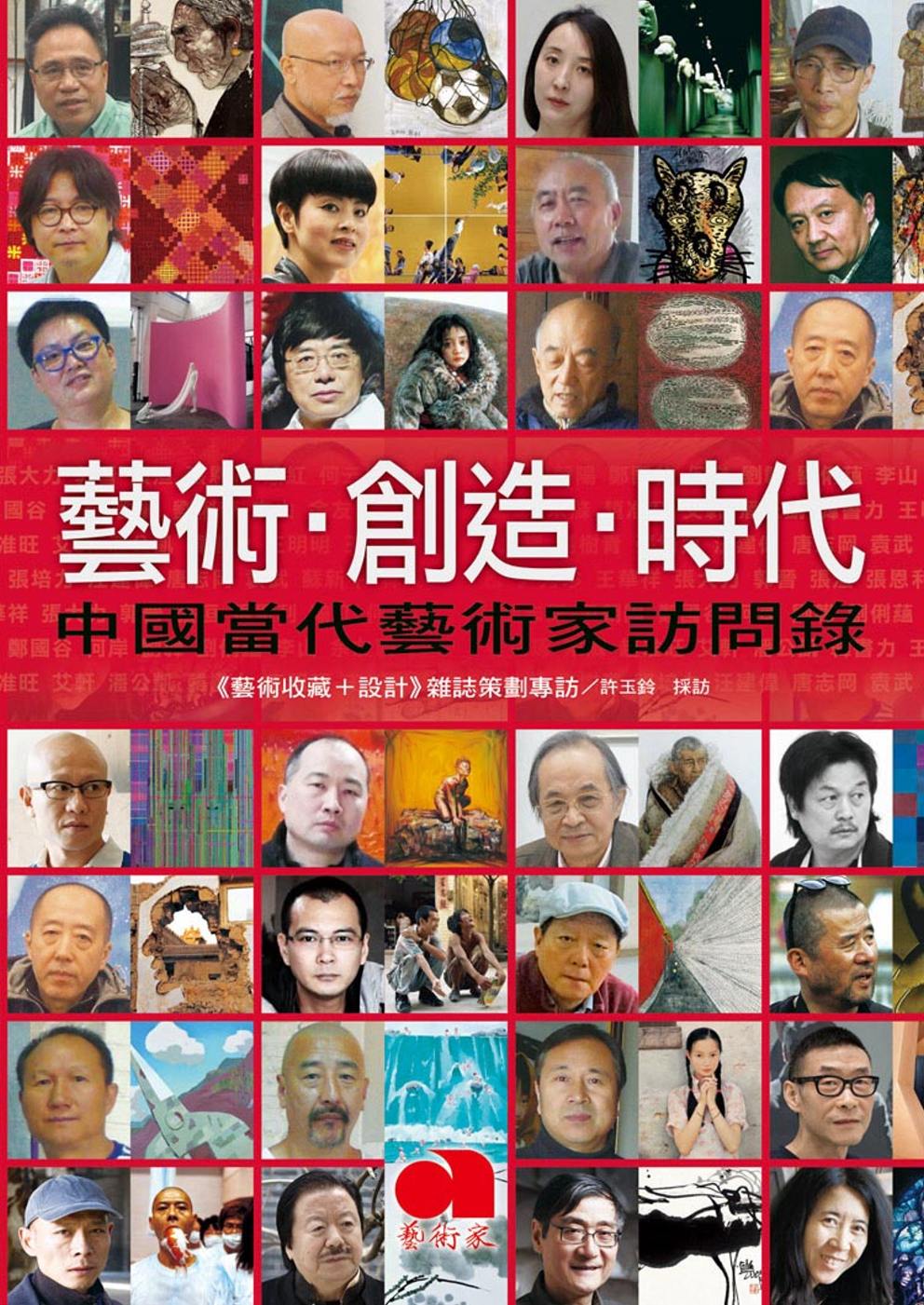 藝術‧創造‧時代：中國當代藝術家訪問錄