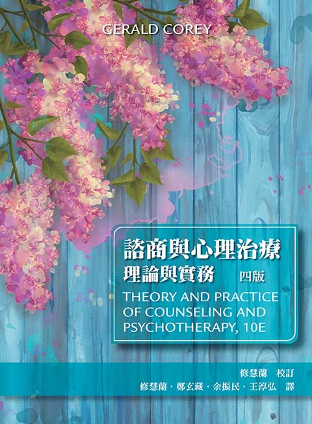 諮商與心理治療：理論與實務(四版)
