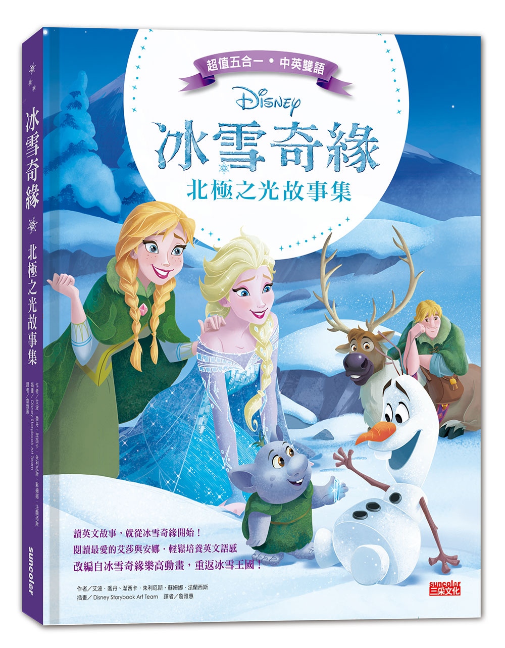 冰雪奇緣北極之光故事集（中英雙語對照）(限台灣)