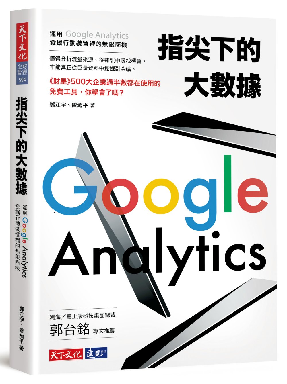 指尖下的大數據：運用Google Analytics發掘行動...