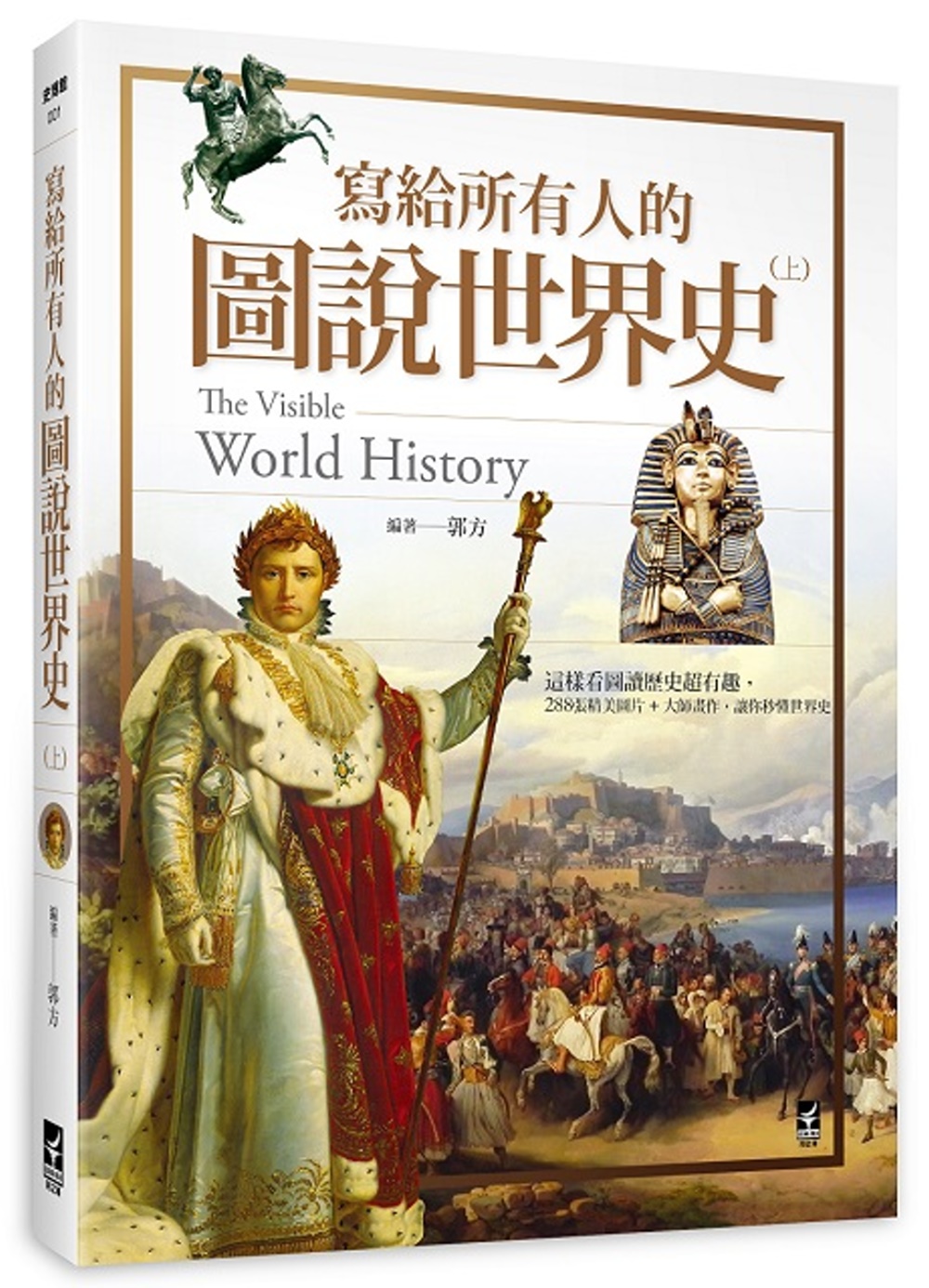 寫給所有人的圖說世界史（上）：這樣看圖讀歷史超有趣，288張...