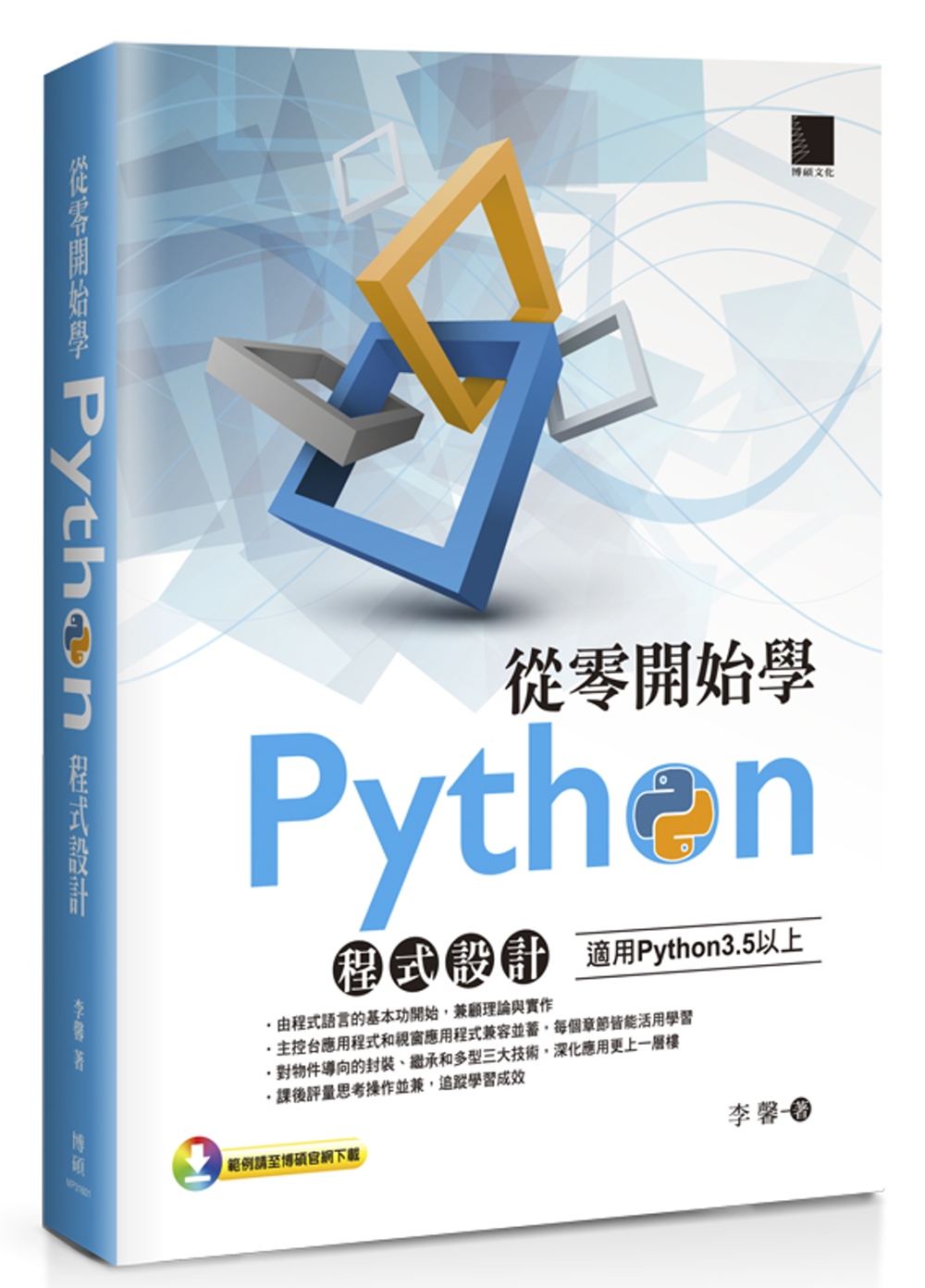 從零開始學Python程式設計（適用Python 3.5以上）