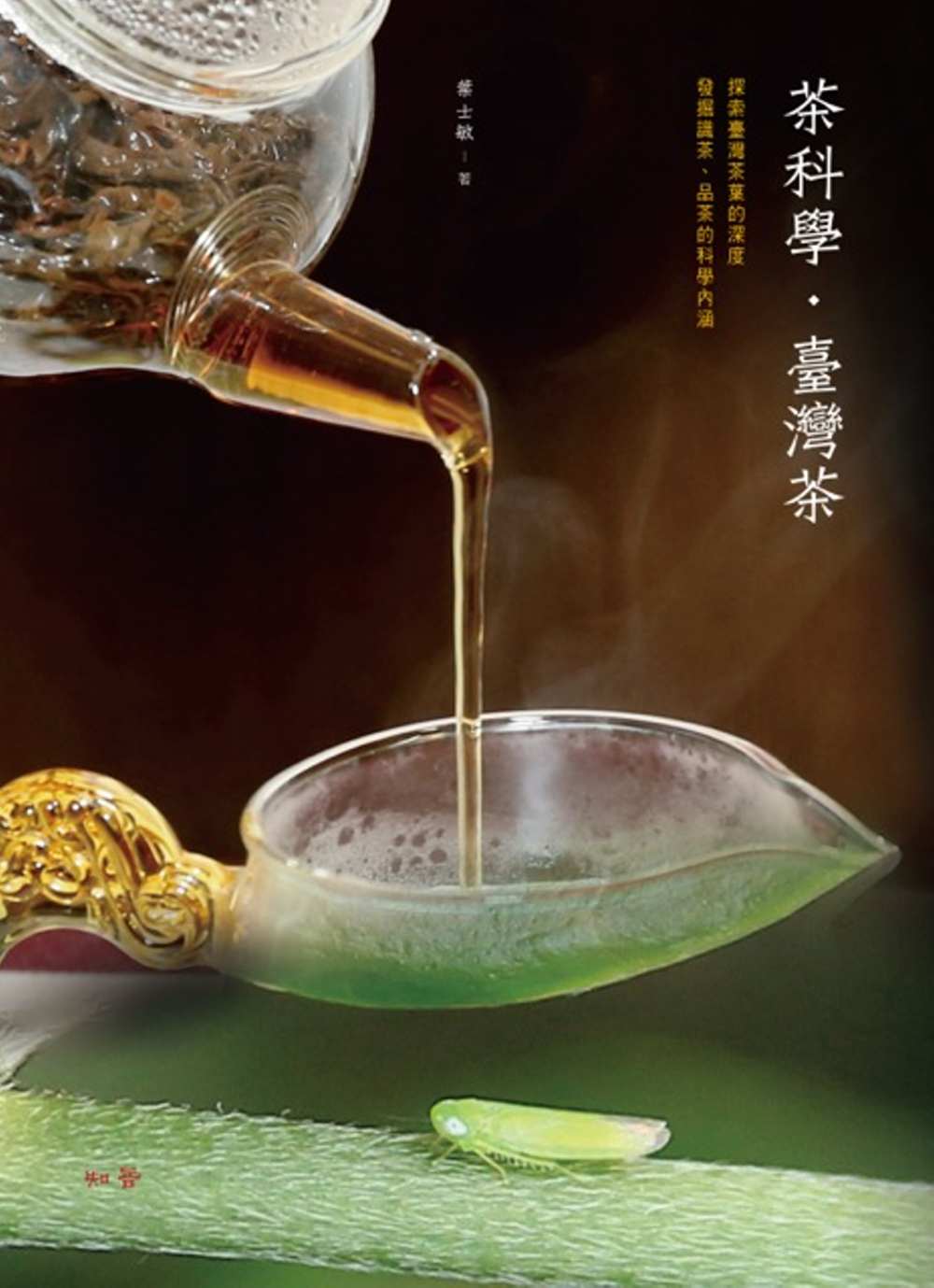 茶科學．臺灣茶