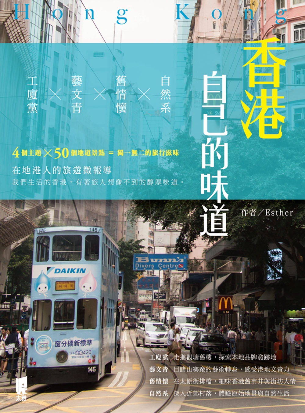 香港自己的味道：工廈黨×藝文青×舊情懷×自然系