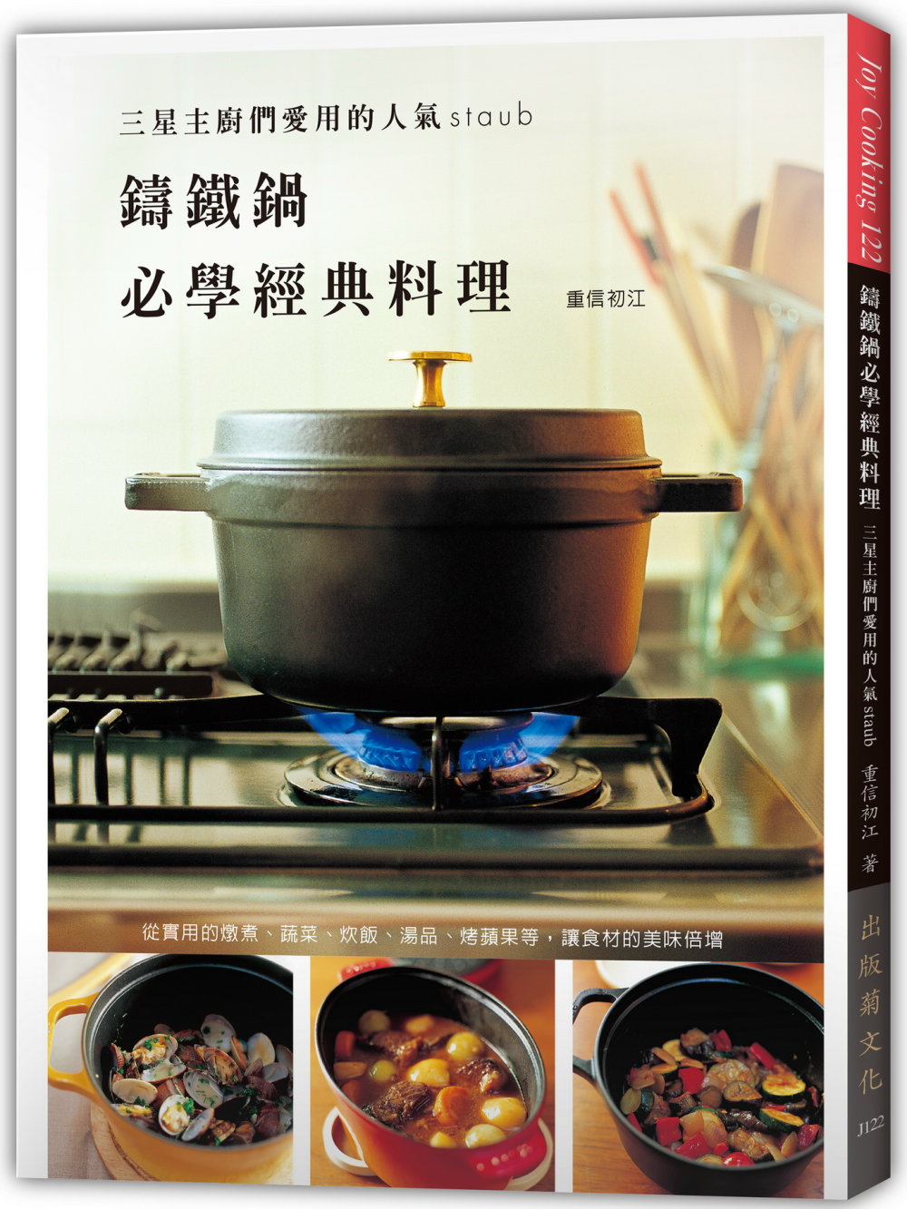 鑄鐵鍋必學經典料理：三星主廚們愛用的人氣Staub，日本鑄鐵...