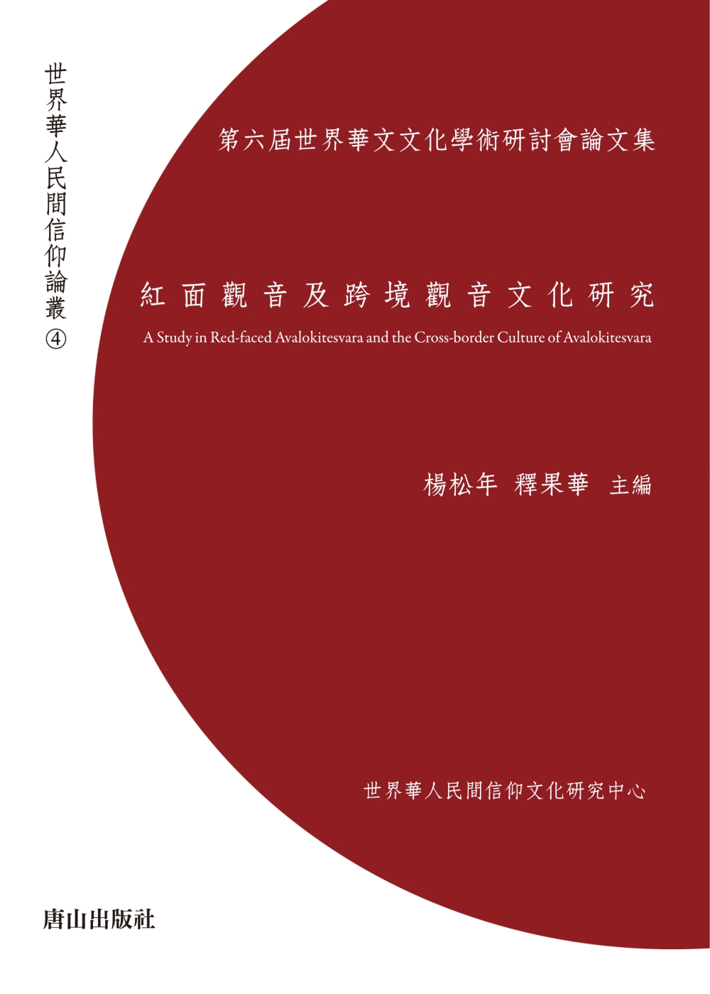 紅面觀音及跨境觀音文化研究：第六屆世界華文文化學術研討會論文...
