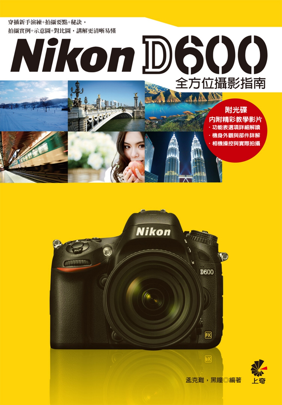 Nikon D600 全方位攝影指南(附CD)