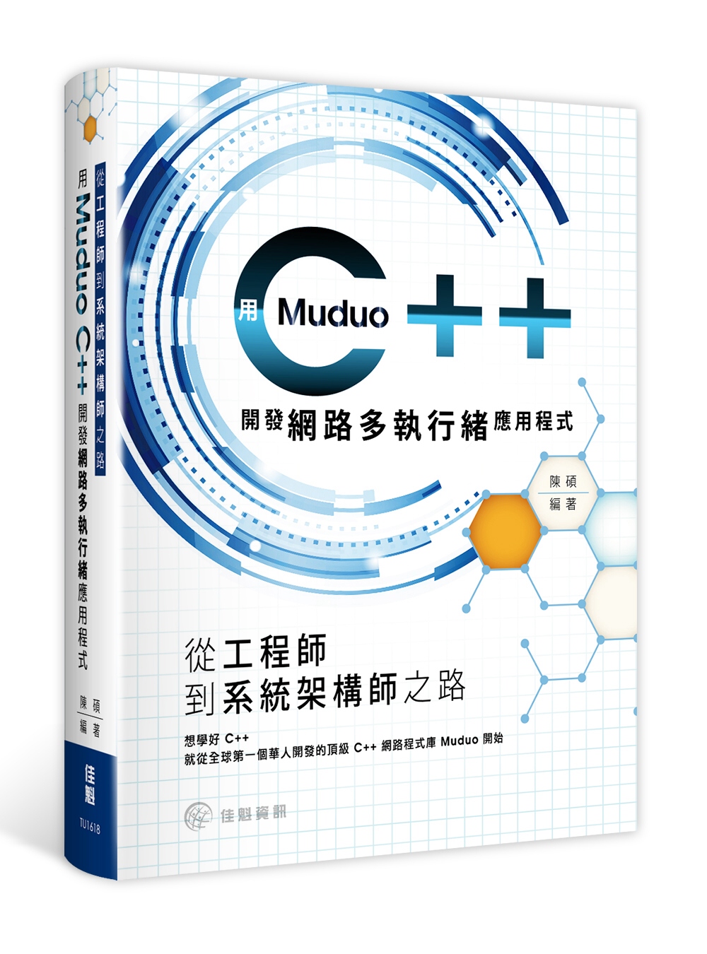 從工程師到系統架構師之路：用muduo C++開發網路多執行緒應用程式
