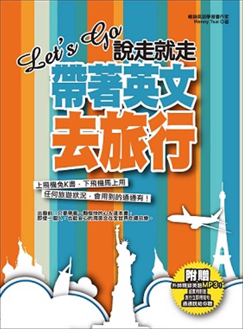 Let’s Go 說走就走，帶著英文去旅行：出發前不用準備，翻開就能用！（附贈：超實用對話&旅行立即能用短句MP3）