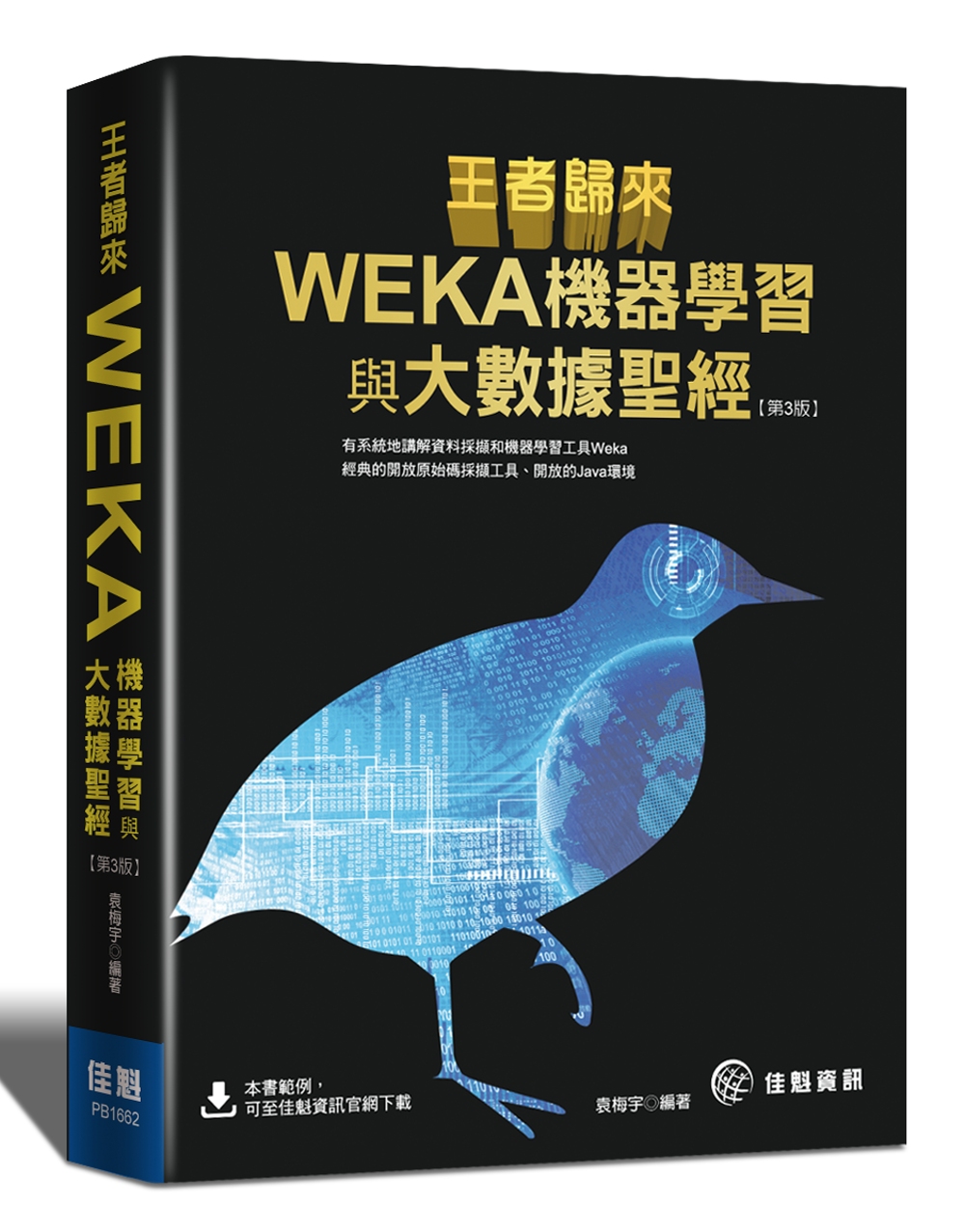 王者歸來：WEKA機器學習與大數據聖經(第3版)