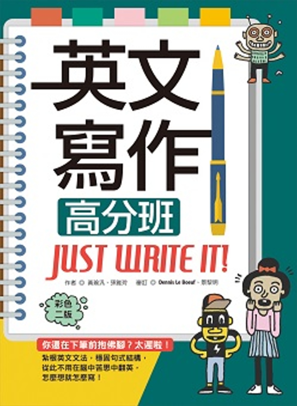 英文寫作高分班Just Write It!【彩色二版】（16K＋解答別冊）