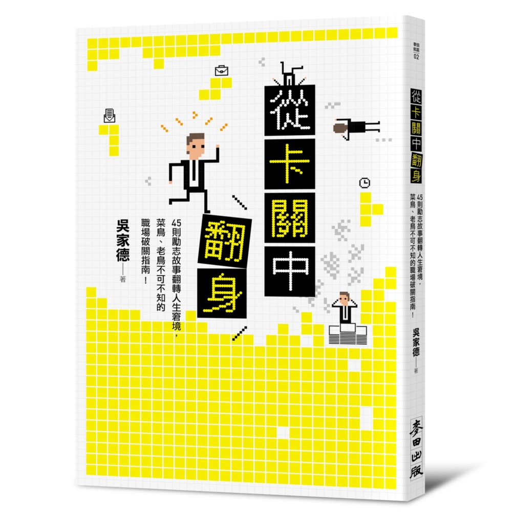 從卡關中翻身：45則勵志故事翻轉人生窘境，菜鳥、老鳥不可不知...