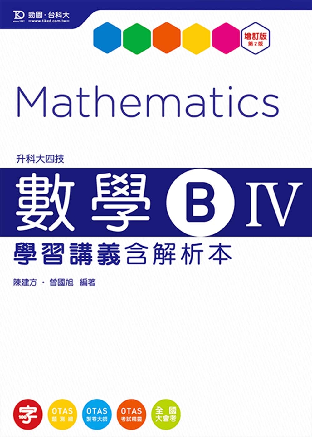 升科大四技數學B IV學習講義含解析本 - 增訂版(第二版) - 附贈OTAS題測系統