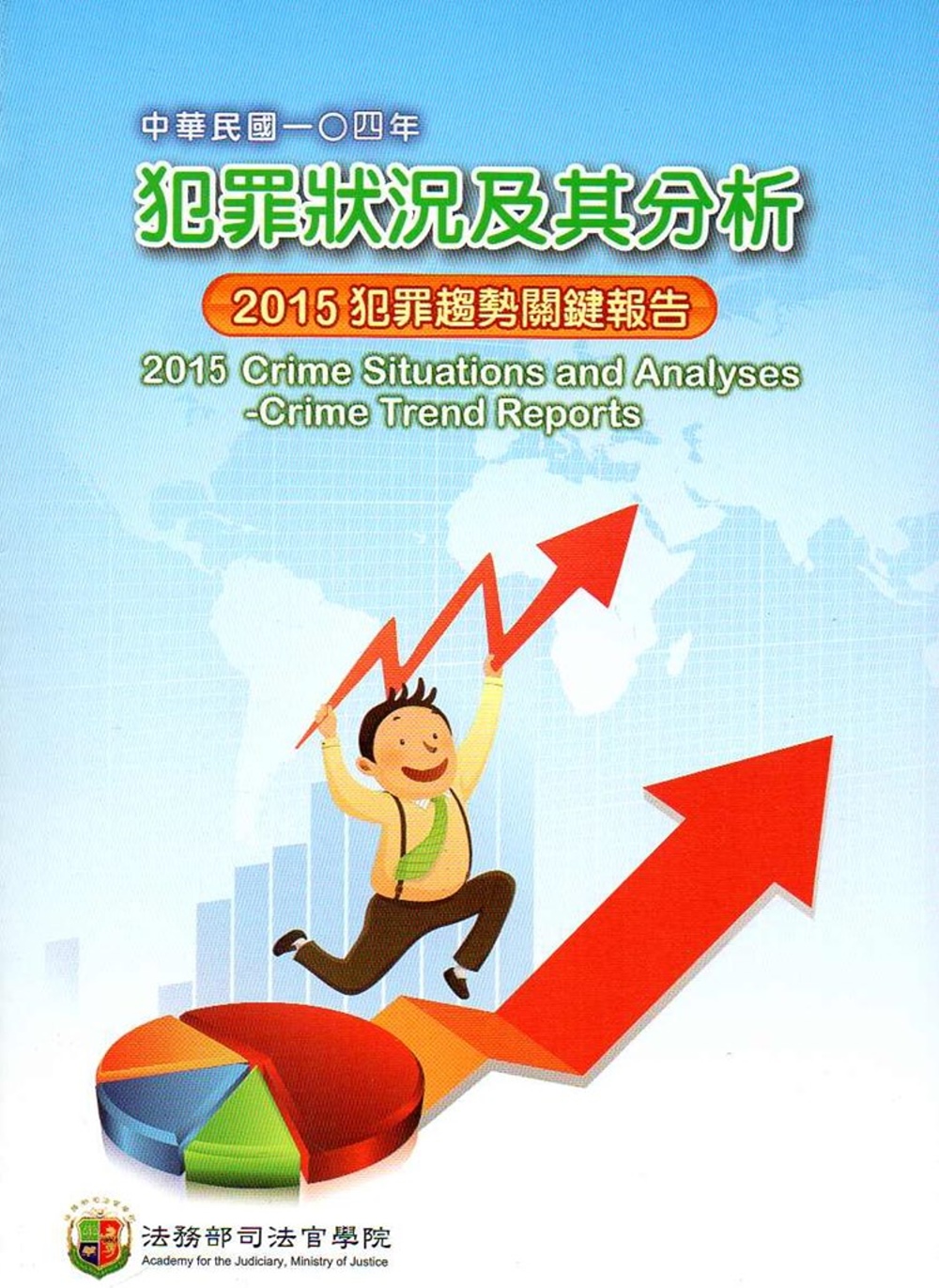 中華民國一O四年犯罪狀況及其分析：2015年犯罪趨勢關鍵報告
