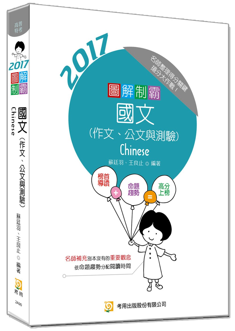 圖解制霸 國文（作文、公文與測驗）(附100日讀書計畫表)(三版)