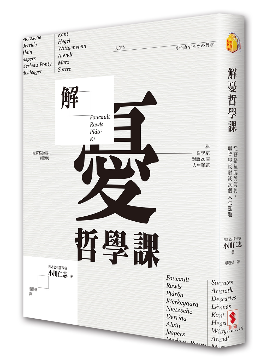 解憂哲學課：從蘇格拉底到傅柯，與哲學家對談20個人生難題